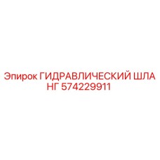 574229911 ГИДРАВЛИЧЕСКИЙ ШЛАНГ Epiroc