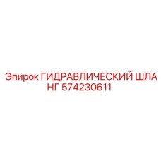 574230611 ГИДРАВЛИЧЕСКИЙ ШЛАНГ Epiroc