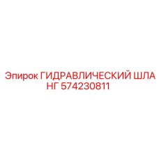 574230811 ГИДРАВЛИЧЕСКИЙ ШЛАНГ Epiroc