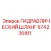 574230811 ГИДРАВЛИЧЕСКИЙ ШЛАНГ Epiroc