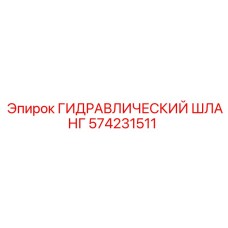 574231511 ГИДРАВЛИЧЕСКИЙ ШЛАНГ Epiroc