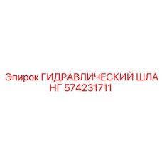 574231711 ГИДРАВЛИЧЕСКИЙ ШЛАНГ Epiroc