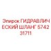 574231711 ГИДРАВЛИЧЕСКИЙ ШЛАНГ Epiroc