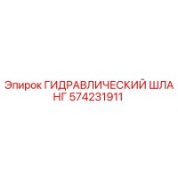 574231911 ГИДРАВЛИЧЕСКИЙ ШЛАНГ Epiroc