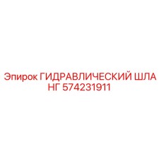 574231911 ГИДРАВЛИЧЕСКИЙ ШЛАНГ Epiroc