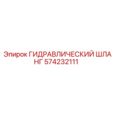 574232111 ГИДРАВЛИЧЕСКИЙ ШЛАНГ Epiroc