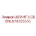 574325556 ШЛАНГ В СБОРЕ Epiroc