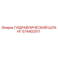 574402511 ГИДРАВЛИЧЕСКИЙ ШЛАНГ Epiroc