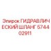574402911 ГИДРАВЛИЧЕСКИЙ ШЛАНГ Epiroc
