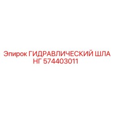 574403011 ГИДРАВЛИЧЕСКИЙ ШЛАНГ Epiroc
