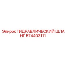 574403111 ГИДРАВЛИЧЕСКИЙ ШЛАНГ Epiroc