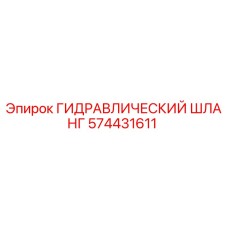 574431611 ГИДРАВЛИЧЕСКИЙ ШЛАНГ Epiroc