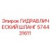 574431611 ГИДРАВЛИЧЕСКИЙ ШЛАНГ Epiroc