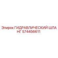 574456611 Гидравлический Шланг Epiroc