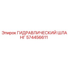 574456611 Гидравлический Шланг Epiroc