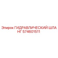 574601511 ГИДРАВЛИЧЕСКИЙ ШЛАНГ Epiroc