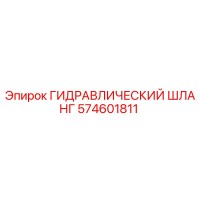 574601811 ГИДРАВЛИЧЕСКИЙ ШЛАНГ Epiroc