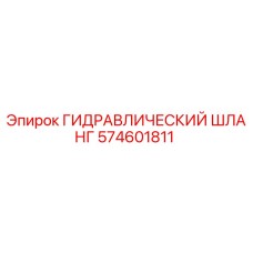 574601811 ГИДРАВЛИЧЕСКИЙ ШЛАНГ Epiroc