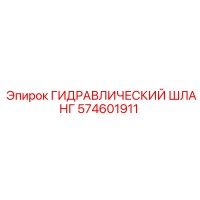 574601911 ГИДРАВЛИЧЕСКИЙ ШЛАНГ Epiroc