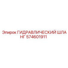 574601911 ГИДРАВЛИЧЕСКИЙ ШЛАНГ Epiroc