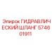 574601911 ГИДРАВЛИЧЕСКИЙ ШЛАНГ Epiroc
