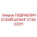 574602211 ГИДРАВЛИЧЕСКИЙ ШЛАНГ Epiroc