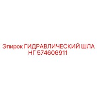 574606911 ГИДРАВЛИЧЕСКИЙ ШЛАНГ Epiroc