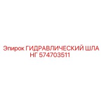574703511 ГИДРАВЛИЧЕСКИЙ ШЛАНГ Epiroc