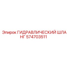 574703511 ГИДРАВЛИЧЕСКИЙ ШЛАНГ Epiroc
