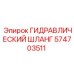 574703511 ГИДРАВЛИЧЕСКИЙ ШЛАНГ Epiroc