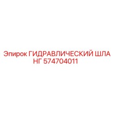 574704011 ГИДРАВЛИЧЕСКИЙ ШЛАНГ Epiroc