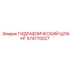 574770027 ГИДРАВЛИЧЕСКИЙ ШЛАНГ Epiroc