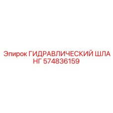 574836159 ГИДРАВЛИЧЕСКИЙ ШЛАНГ Epiroc