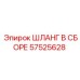 57525628 ШЛАНГ В СБОРЕ Epiroc