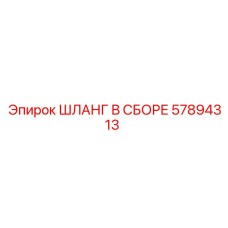 57894313 ШЛАНГ В СБОРЕ Epiroc