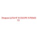 57894313 ШЛАНГ В СБОРЕ Epiroc