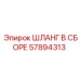 57894313 ШЛАНГ В СБОРЕ Epiroc