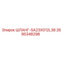 2695348298 ШЛАНГ-5A23X012L38 Epiroc