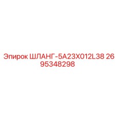 2695348298 ШЛАНГ-5A23X012L38 Epiroc