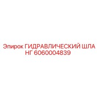 6060004839 ГИДРАВЛИЧЕСКИЙ ШЛАНГ Epiroc