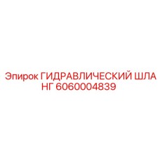 6060004839 ГИДРАВЛИЧЕСКИЙ ШЛАНГ Epiroc