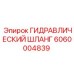 6060004839 ГИДРАВЛИЧЕСКИЙ ШЛАНГ Epiroc