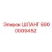 6900009452 Шланг Epiroc