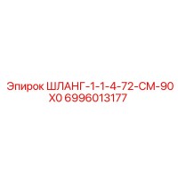 6996013177 ШЛАНГ-1-1-4-72-CM-90X0 Epiroc