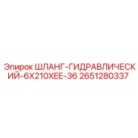 2651280337 ШЛАНГ-ГИДРАВЛИЧЕСКИЙ-6X210XEE-36 Epiroc