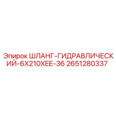 2651280337 ШЛАНГ-ГИДРАВЛИЧЕСКИЙ-6X210XEE-36 Epiroc