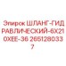 2651280337 ШЛАНГ-ГИДРАВЛИЧЕСКИЙ-6X210XEE-36 Epiroc