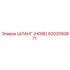8202050871 ШЛАНГ (HOSE) Epiroc