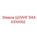 8440310052 ШЛАНГ Epiroc