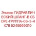 9245999310 - ГИДРАВЛИЧЕСКИЙ ШЛАНГ-В СБОРЕ-ГРУППА-06-3-4X78 - Epiroc